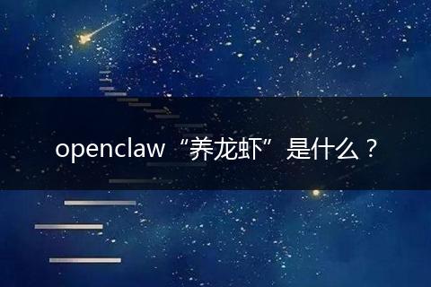 openclaw“养龙虾”是什么？