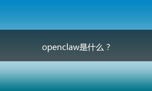 openclaw是什么？