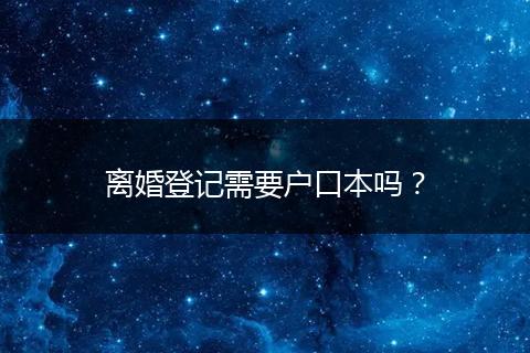 离婚登记需要户口本吗？