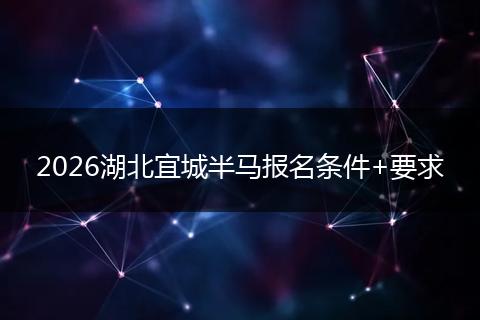 2026湖北宜城半马报名条件+要求