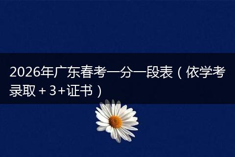 2026年广东春考一分一段表（依学考录取＋3+证书）