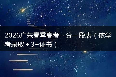 2026广东春季高考一分一段表（依学考录取＋3+证书）