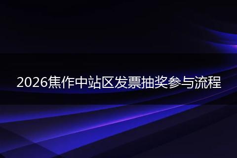2026焦作中站区发票抽奖参与流程