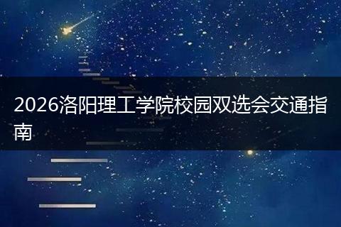 2026洛阳理工学院校园双选会交通指南