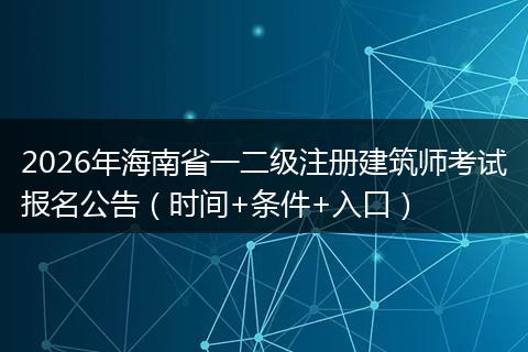 2026年海南省一二级注册建筑师考试报名公告（时间+条件+入口）