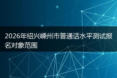 2026年绍兴嵊州市普通话水平测试报名对象范围