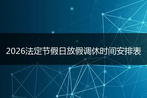2026法定节假日放假调休时间安排表