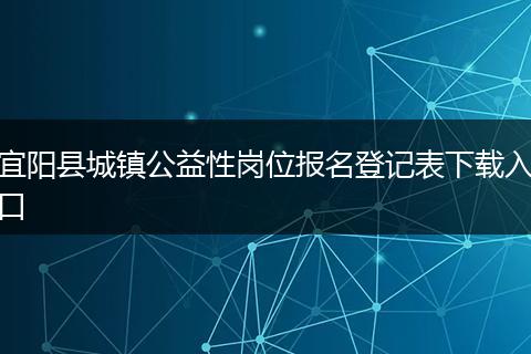 宜阳县城镇公益性岗位报名登记表下载入口