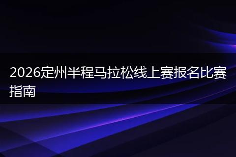 2026定州半程马拉松线上赛报名比赛指南