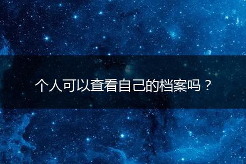 个人可以查看自己的档案吗？