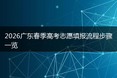 2026广东春季高考志愿填报流程步骤一览