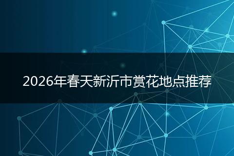 2026年春天新沂市赏花地点推荐