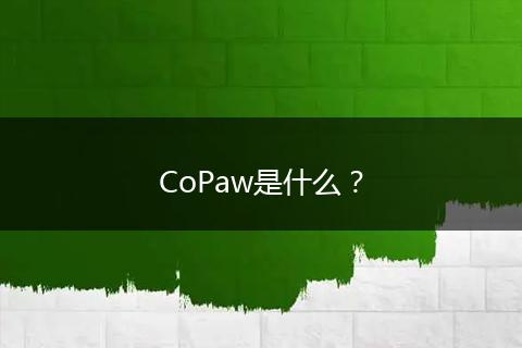 CoPaw是什么？