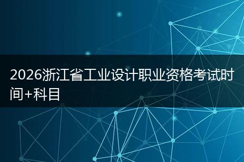 2026浙江省工业设计职业资格考试时间+科目