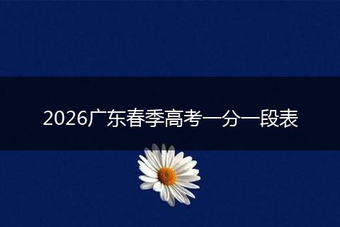2026广东春季高考一分一段表