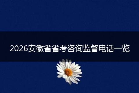2026安徽省省考咨询监督电话一览