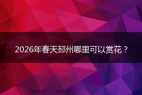 2026年春天邳州哪里可以赏花？