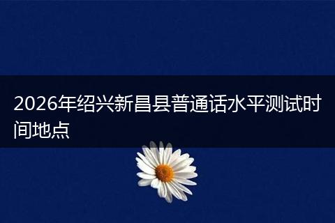 2026年绍兴新昌县普通话水平测试时间地点