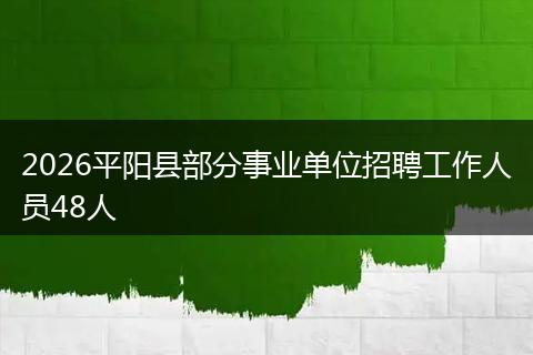 2026平阳县部分事业单位招聘工作人员48人