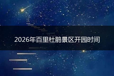 2026年百里杜鹃景区开园时间