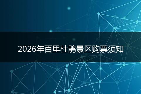 2026年百里杜鹃景区购票须知