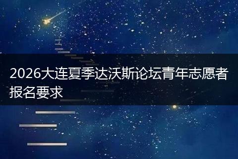 2026大连夏季达沃斯论坛青年志愿者报名要求