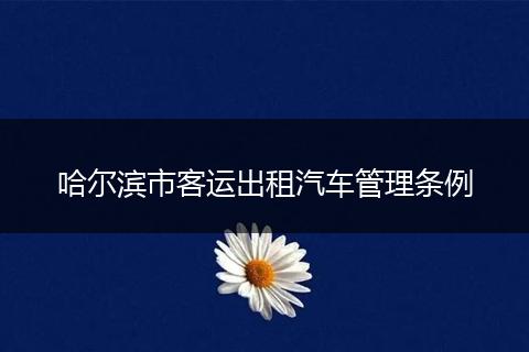 哈尔滨市客运出租汽车管理条例
