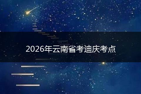 2026年云南省考迪庆考点