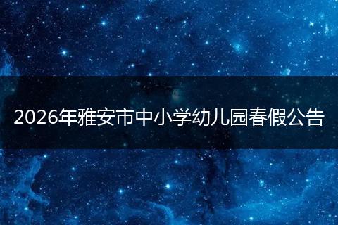 2026年雅安市中小学幼儿园春假公告