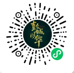 2026年彭城风华3月13日正式开演