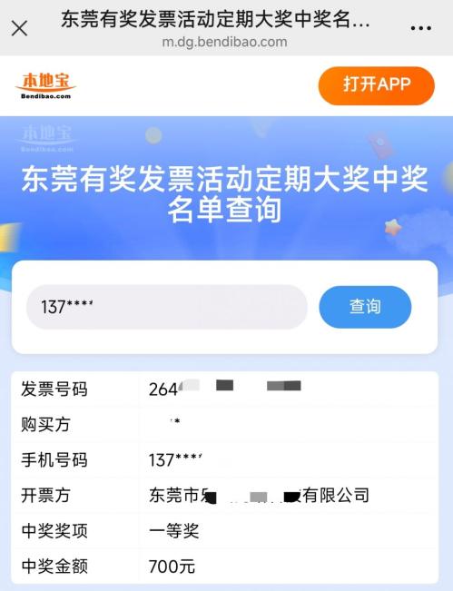 东莞有奖发票月度抽奖(定期大奖)中奖名单快捷查询入口+流程