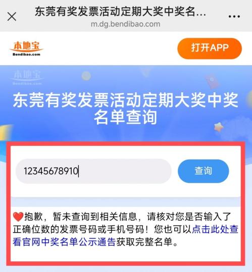 东莞有奖发票月度抽奖(定期大奖)中奖名单快捷查询入口+流程