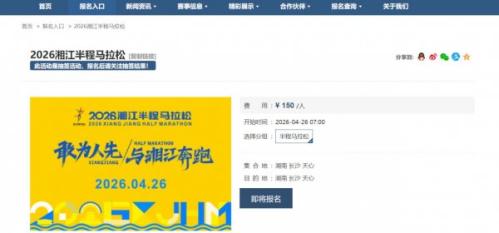 2026湘江半程马拉松报名倒计时1天（3月12日早10点结束报名）