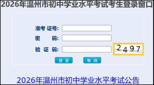 2026温州市初中学业水平考试考生报名须知