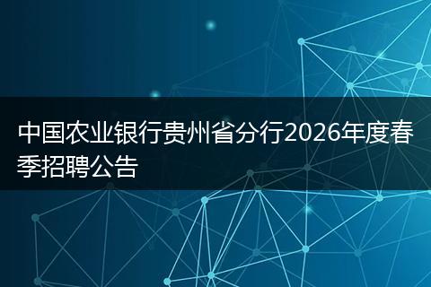 中国农业银行贵州省分行2026年度春季招聘公告