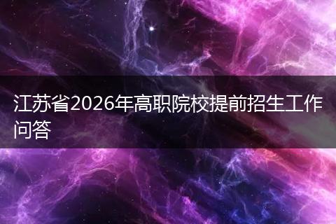 江苏省2026年高职院校提前招生工作问答