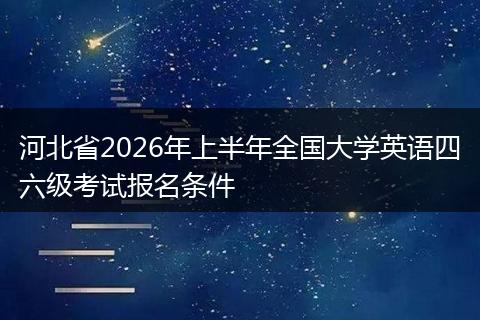 河北省2026年上半年全国大学英语四六级考试报名条件