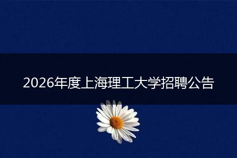 2026年度上海理工大学招聘公告