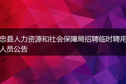 忠县人力资源和社会保障局招聘临时聘用人员公告