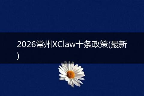 2026常州XClaw十条政策(最新)