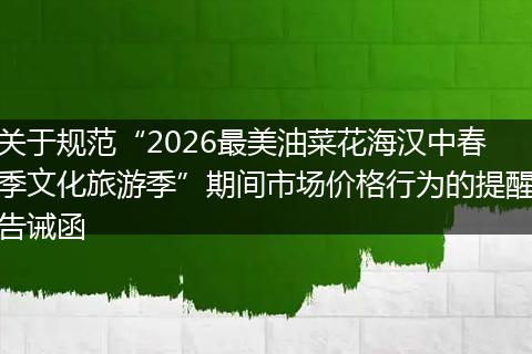 关于规范“2026最美油菜花海汉中春季文化旅游季”期间市场价格行为的提醒告诫函