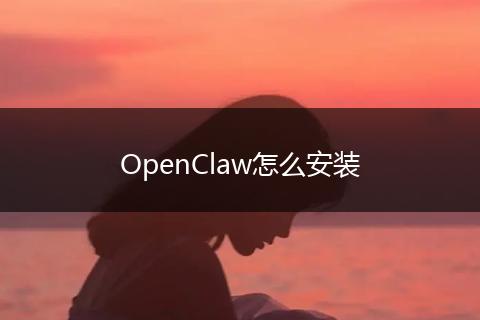 OpenClaw怎么安装