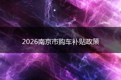 2026南京市购车补贴政策
