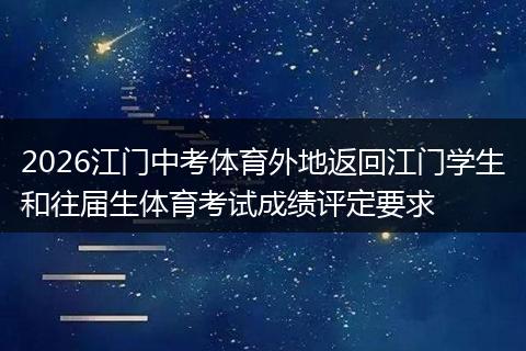 2026江门中考体育外地返回江门学生和往届生体育考试成绩评定要求