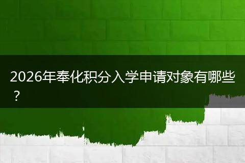 2026年奉化积分入学申请对象有哪些？