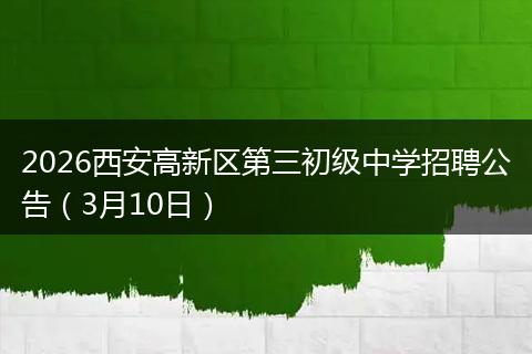 2026西安高新区第三初级中学招聘公告（3月10日）