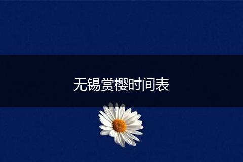 无锡赏樱时间表