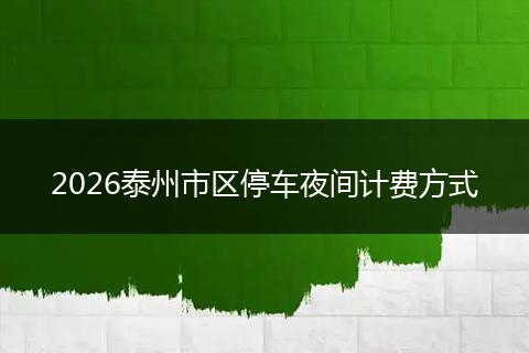 2026泰州市区停车夜间计费方式
