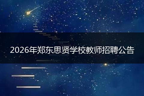 2026年郑东思贤学校教师招聘公告