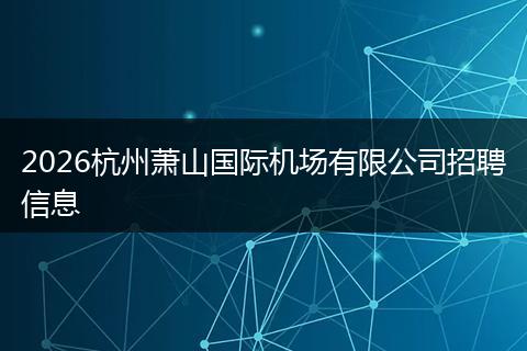 2026杭州萧山国际机场有限公司招聘信息